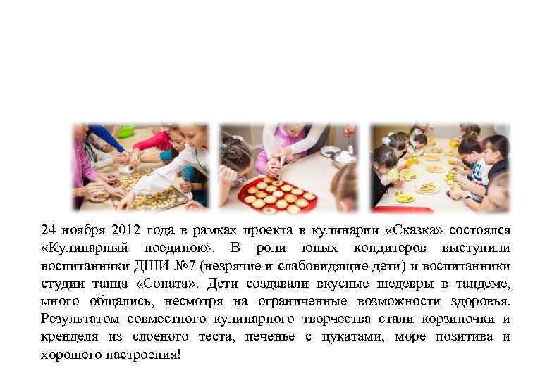 24 ноября 2012 года в рамках проекта в кулинарии «Сказка» состоялся «Кулинарный поединок» .