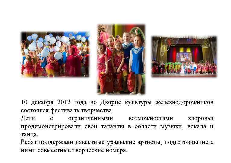 10 декабря 2012 года во Дворце культуры железнодорожников состоялся фестиваль творчества. Дети с ограниченными