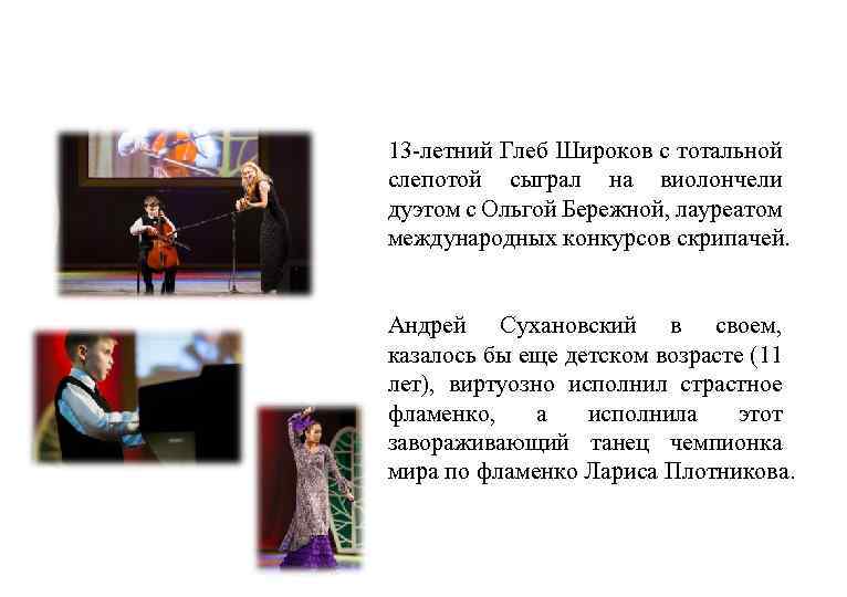 13 -летний Глеб Широков с тотальной слепотой сыграл на виолончели дуэтом с Ольгой Бережной,