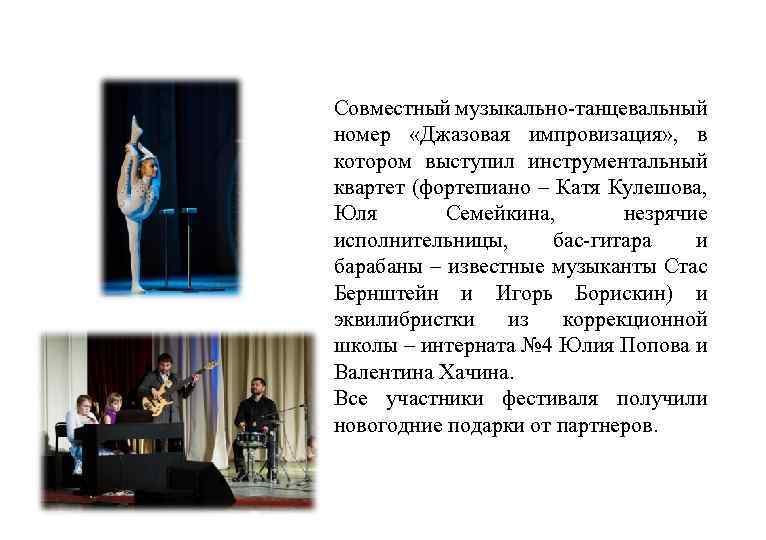 Совместный музыкально-танцевальный номер «Джазовая импровизация» , в котором выступил инструментальный квартет (фортепиано – Катя