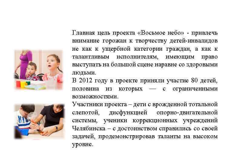 Главная цель проекта «Восьмое небо» - привлечь внимание горожан к творчеству детей-инвалидов не как