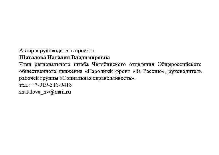 Автор и руководитель проекта Шаталова Наталия Владимировна Член регионального штаба Челябинского отделения Общероссийского общественного
