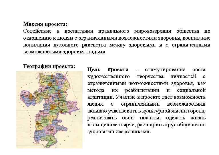 Миссия проекта: Содействие в воспитании правильного мировоззрения общества по отношению к людям с ограниченными