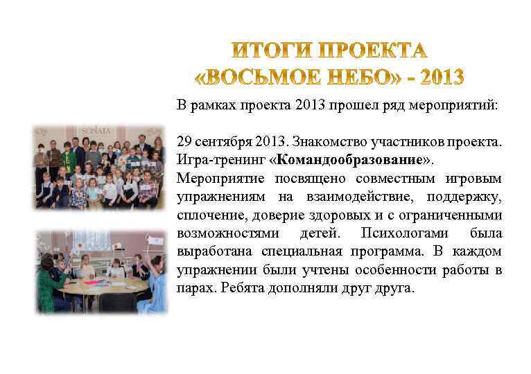 В рамках проекта 2013 прошел ряд мероприятий: 29 сентября 2013. Знакомство участников проекта. Игра-тренинг