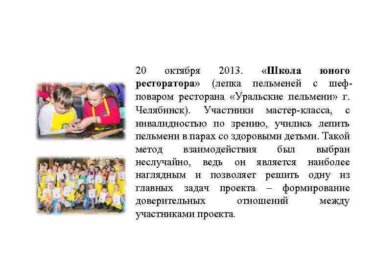 20 октября 2013. «Школа юного рестора» (лепка пельменей с шефповаром ресторана «Уральские пельмени» г.