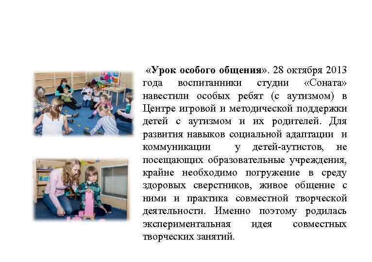  «Урок особого общения» . 28 октября 2013 года воспитанники студии «Соната» навестили особых