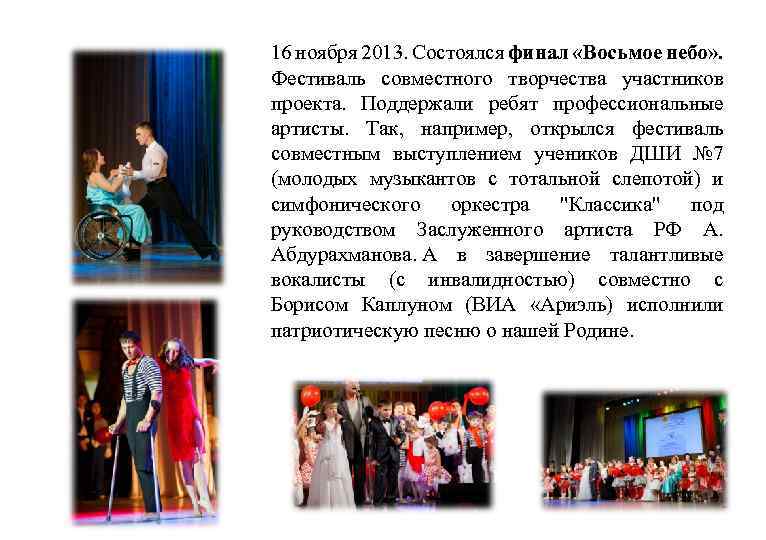 16 ноября 2013. Состоялся финал «Восьмое небо» . Фестиваль совместного творчества участников проекта. Поддержали