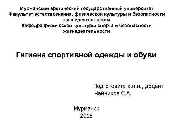 Мурманский арктический государственный университет Факультет естествознания, физической культуры и безопасности жизнедеятельности Кафедра физической культуры