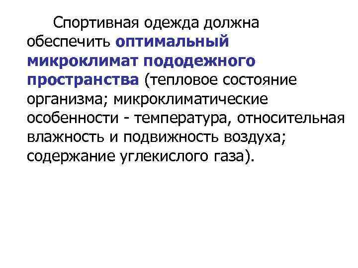  Спортивная одежда должна обеспечить оптимальный микроклимат пододежного пространства (тепловое состояние организма; микроклиматические особенности