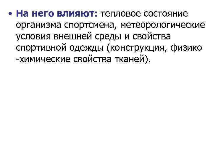  • На него влияют: тепловое состояние организма спортсмена, метеорологические условия внешней среды и