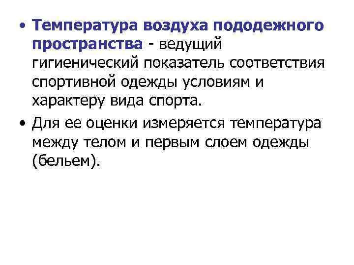  • Температура воздуха пододежного пространства - ведущий гигиенический показатель соответствия спортивной одежды условиям