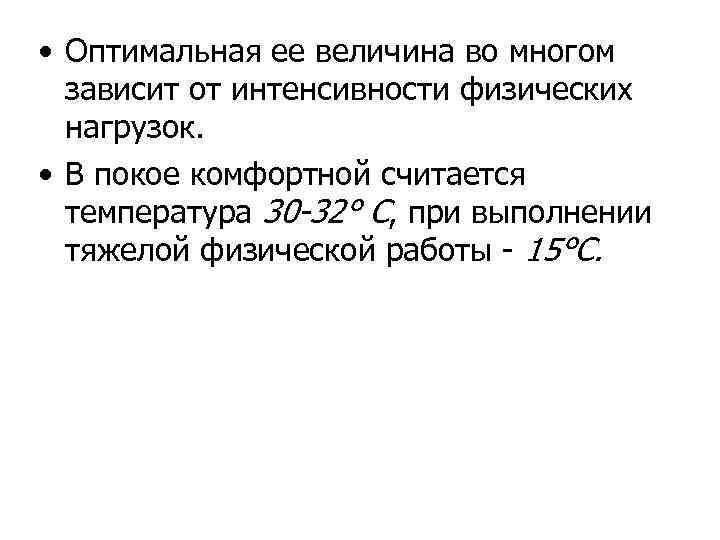  • Оптимальная ее величина во многом зависит от интенсивности физических нагрузок. • В