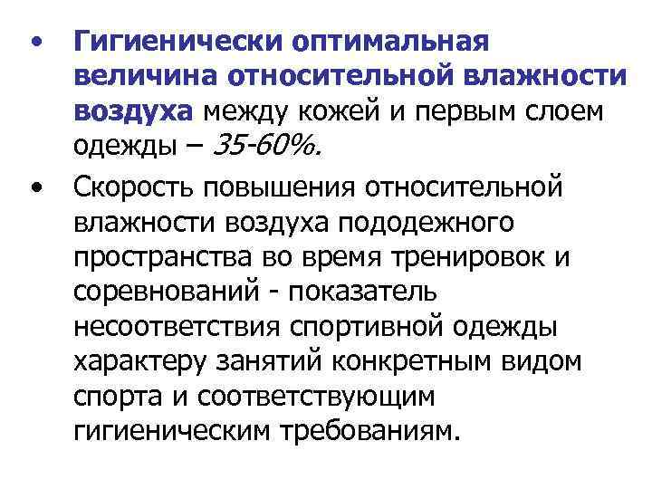  • • Гигиенически оптимальная величина относительной влажности воздуха между кожей и первым слоем