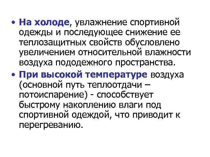  • На холоде, увлажнение спортивной одежды и последующее снижение ее теплозащитных свойств обусловлено