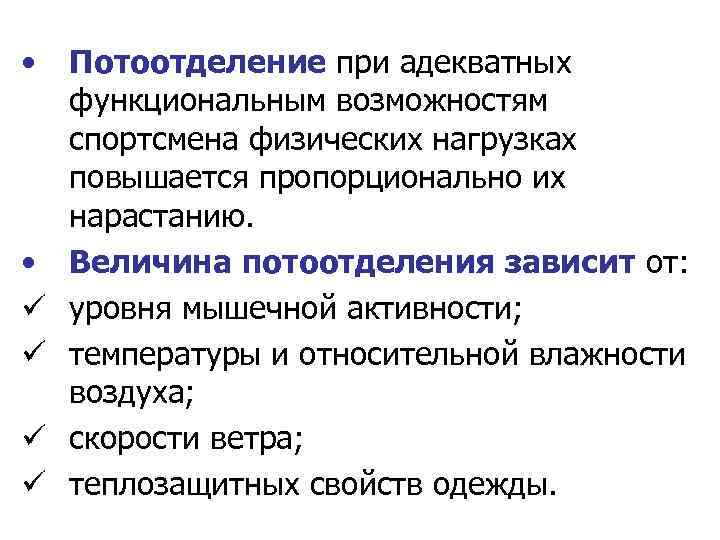  • • ü ü Потоотделение при адекватных функциональным возможностям спортсмена физических нагрузках повышается