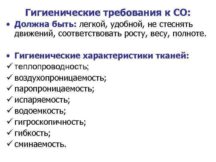 Гигиенические требования к СО: • Должна быть: легкой, удобной, не стеснять движений, соответствовать росту,