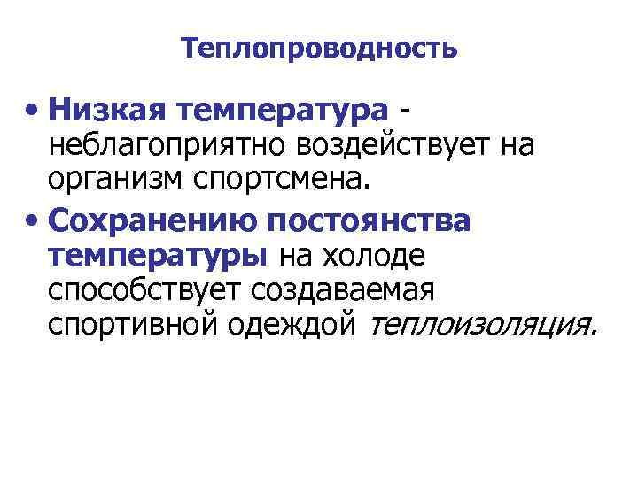 Теплопроводность • Низкая температура - неблагоприятно воздействует на организм спортсмена. • Сохранению постоянства температуры