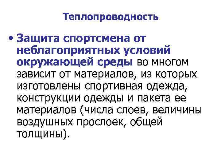 Теплопроводность • Защита спортсмена от неблагоприятных условий окружающей среды во многом зависит от материалов,