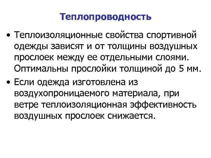 Теплопроводность • Теплоизоляционные свойства спортивной одежды зависят и от толщины воздушных прослоек между ее