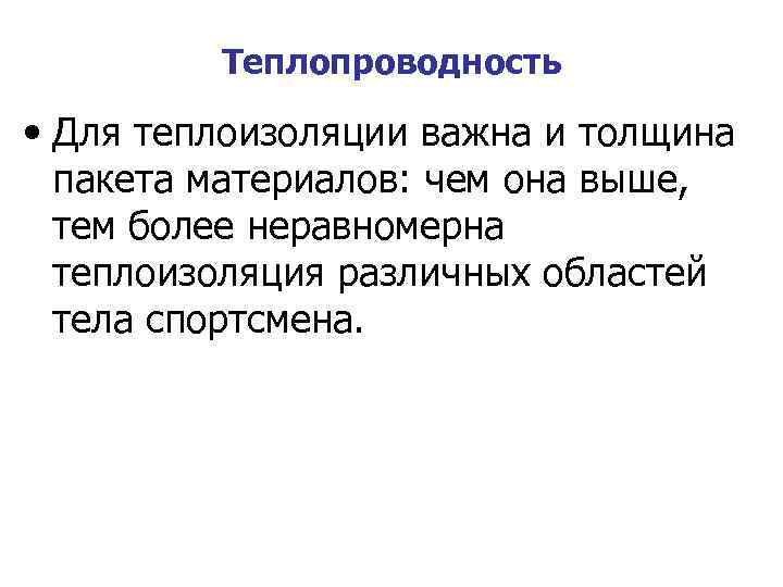 Теплопроводность • Для теплоизоляции важна и толщина пакета материалов: чем она выше, тем более