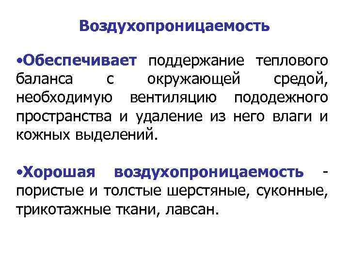 Воздухопроницаемость • Обеспечивает поддержание теплового баланса с окружающей средой, необходимую вентиляцию пододежного пространства и