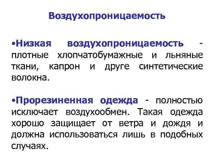 Воздухопроницаемость • Низкая воздухопроницаемость - плотные хлопчатобумажные и льняные ткани, капрон и друге синтетические