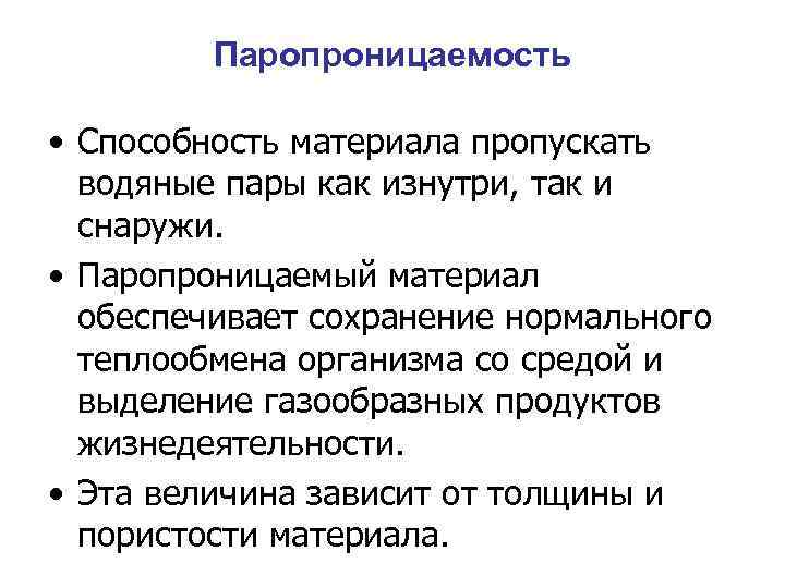 Паропроницаемость • Способность материала пропускать водяные пары как изнутри, так и снаружи. • Паропроницаемый