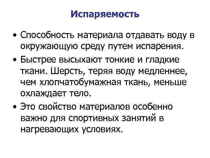 Испаряемость • Способность материала отдавать воду в окружающую среду путем испарения. • Быстрее высыхают