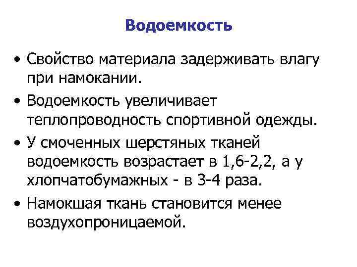 Водоемкость • Свойство материала задерживать влагу при намокании. • Водоемкость увеличивает теплопроводность спортивной одежды.