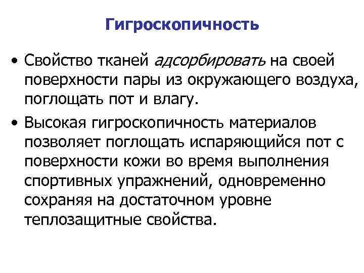 Гигроскопичность • Свойство тканей адсорбировать на своей поверхности пары из окружающего воздуха, поглощать пот