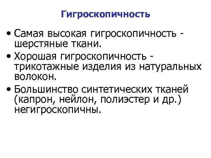 Гигроскопичность • Самая высокая гигроскопичность - шерстяные ткани. • Хорошая гигроскопичность - трикотажные изделия