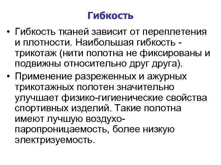 Гибкость • Гибкость тканей зависит от переплетения и плотности. Наибольшая гибкость трикотаж (нити полотна