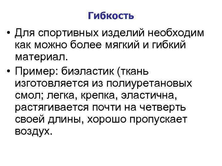 Гибкость • Для спортивных изделий необходим как можно более мягкий и гибкий материал. •