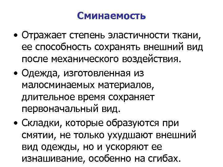 Сминаемость • Отражает степень эластичности ткани, ее способность сохранять внешний вид после механического воздействия.