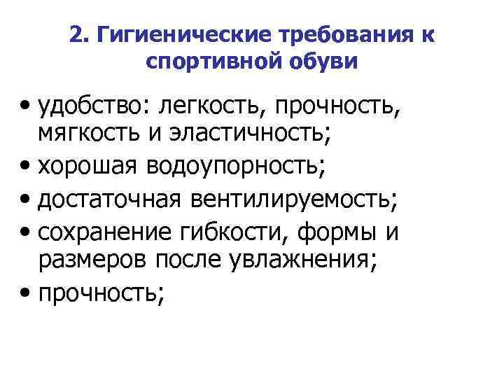 2. Гигиенические требования к спортивной обуви • удобство: легкость, прочность, мягкость и эластичность; •