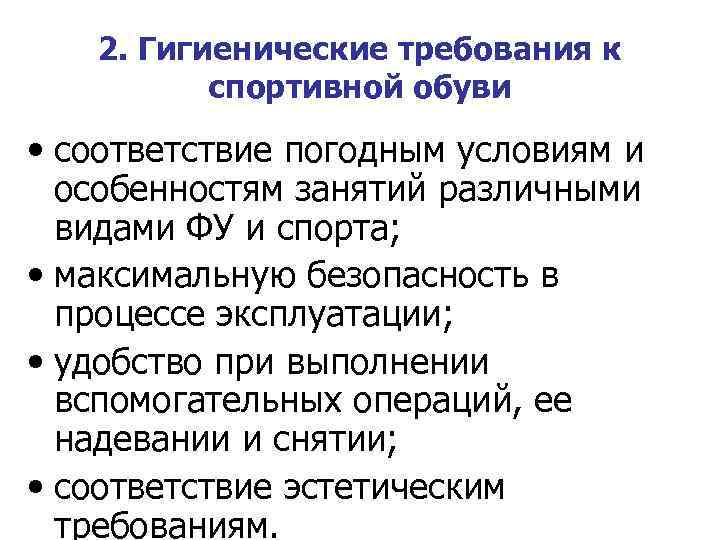 2. Гигиенические требования к спортивной обуви • соответствие погодным условиям и особенностям занятий различными