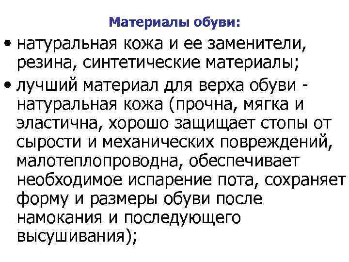 Материалы обуви: • натуральная кожа и ее заменители, резина, синтетические материалы; • лучший материал