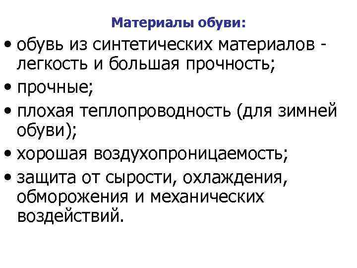 Материалы обуви: • обувь из синтетических материалов - легкость и большая прочность; • прочные;