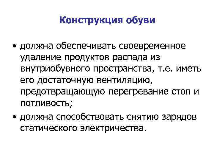 Конструкция обуви • должна обеспечивать своевременное удаление продуктов распада из внутриобувного пространства, т. е.