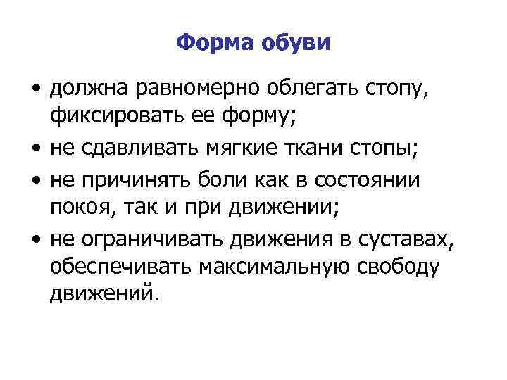 Форма обуви • должна равномерно облегать стопу, фиксировать ее форму; • не сдавливать мягкие