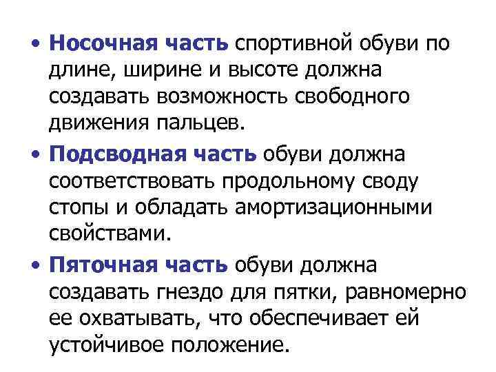  • Носочная часть спортивной обуви по длине, ширине и высоте должна создавать возможность