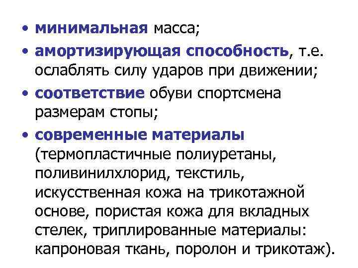  • минимальная масса; • амортизирующая способность, т. е. ослаблять силу ударов при движении;