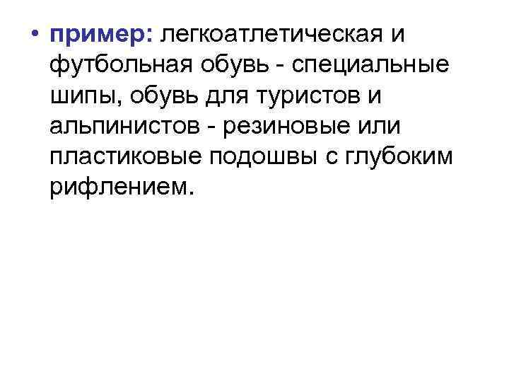  • пример: легкоатлетическая и футбольная обувь - специальные шипы, обувь для туристов и