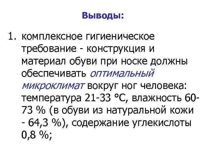 Выводы: 1. комплексное гигиеническое требование - конструкция и материал обуви при носке должны обеспечивать