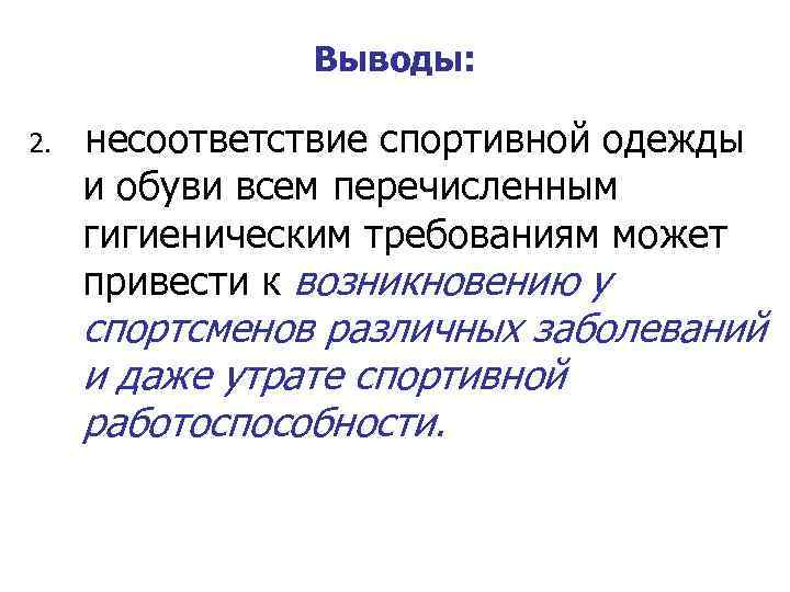 Выводы: 2. несоответствие спортивной одежды и обуви всем перечисленным гигиеническим требованиям может привести к