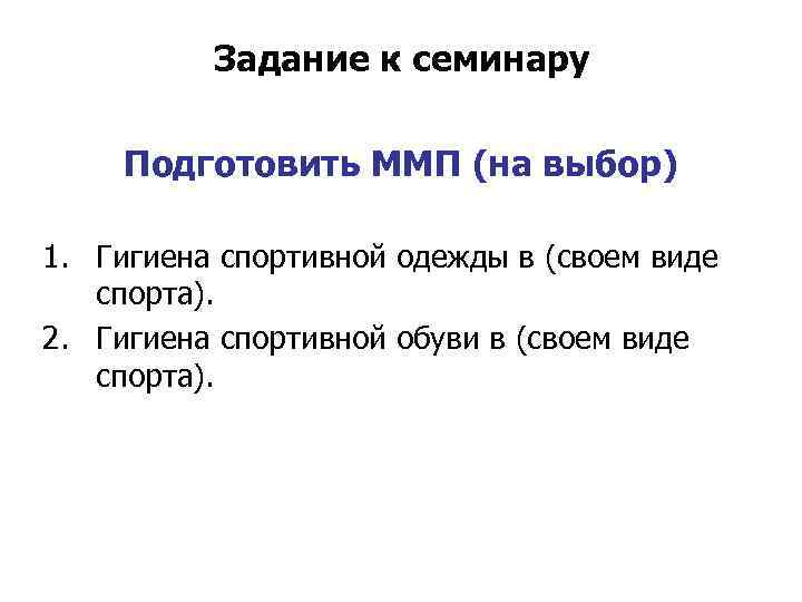 Задание к семинару Подготовить ММП (на выбор) 1. Гигиена спортивной одежды в (своем виде