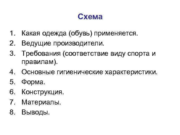 Схема 1. Какая одежда (обувь) применяется. 2. Ведущие производители. 3. Требования (соответствие виду спорта