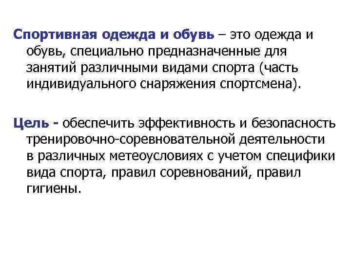 Спортивная одежда и обувь – это одежда и обувь, специально предназначенные для занятий различными