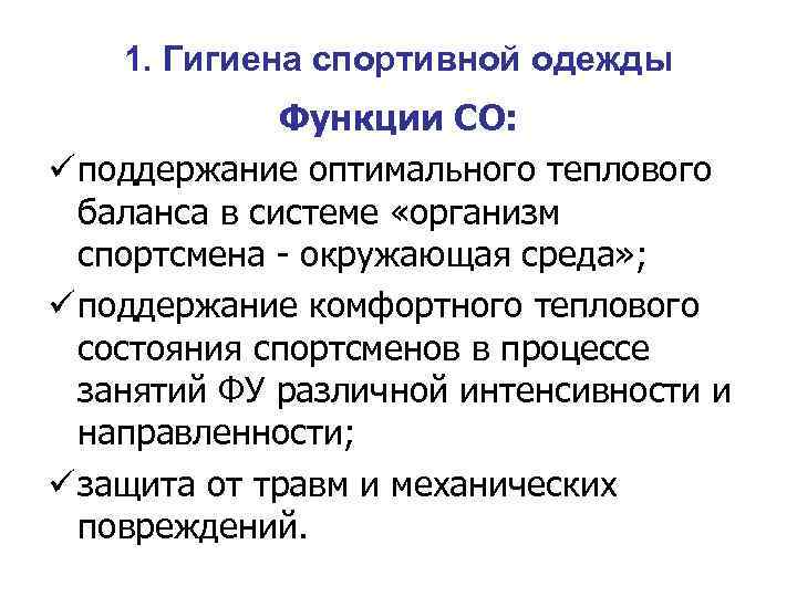 1. Гигиена спортивной одежды Функции СО: ü поддержание оптимального теплового баланса в системе «организм