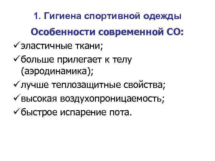 1. Гигиена спортивной одежды Особенности современной СО: ü эластичные ткани; ü больше прилегает к